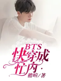 BTS快穿成忙内