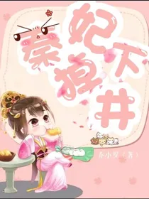 秦妃掉下井
