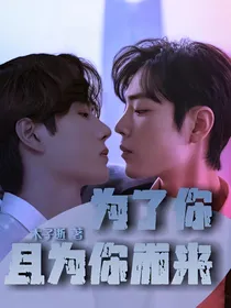 王一博：为了你且为你而来