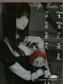 重生之我是社会黑大姐