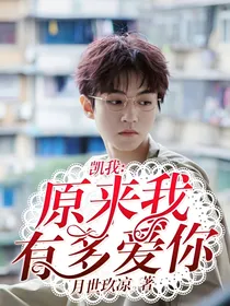 凯我：原来我有多爱你