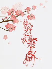 快穿之反派大佬是病娇