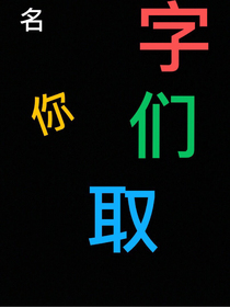 名字你们取