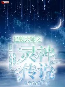 怪物大师之灵神传说