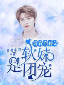青春有你2：软妹是团宠