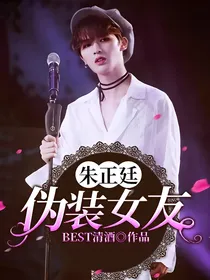 朱正廷：伪装女友