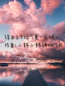 锦衣之下3之今夏一见倾心