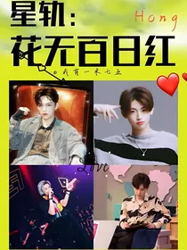 星轨：花无百日红