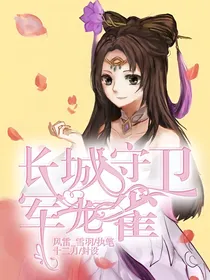 长城守卫军——龙雀