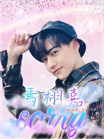 焉栩嘉：sorry