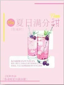 你来时夏日满分甜