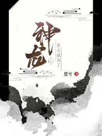 某天成为了神龙