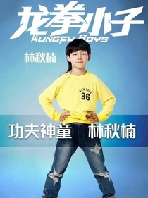 龙拳小子改编