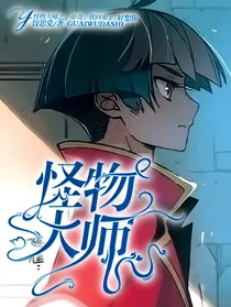 怪物大师之，帝奇，我回来了，好想你