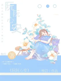 阮阮心安