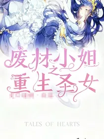 废柴小姐之重生圣女