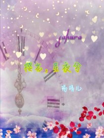 樱花，星夜兮