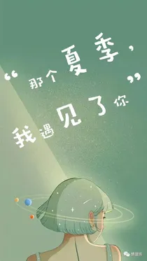 那个夏季，我遇见了你