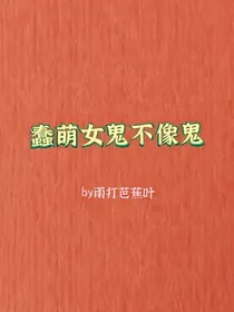 蠢萌女鬼不像鬼——d636