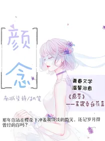 颜念