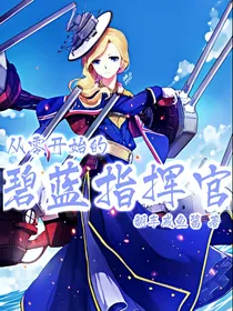 从零开始的碧蓝指挥官