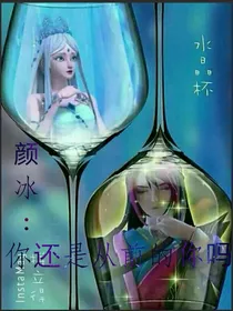 颜冰：你还是从前的你吗——d783
