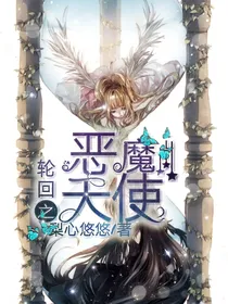 轮回之恶魔天使