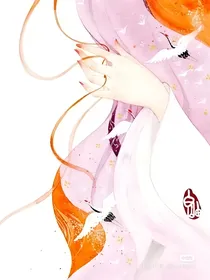 魏婴家的小娇妻