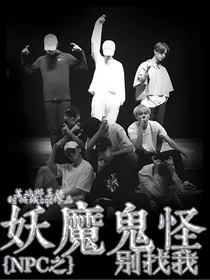 NPC之妖魔鬼怪别找我