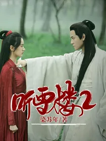 听雪楼2