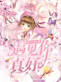 魔卡少女樱：遇见你真好