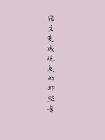 宿主变成炮灰的那些年