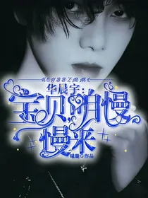 华晨宇：宝贝，咱慢慢来
