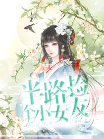半路捡个小女友