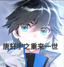 唐轩宇重来一世