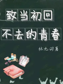 致当初回不去的青春