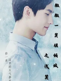 微微一笑很倾城之浅笑