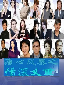溏心风暴之情深意重
