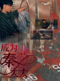 秦霄贤：成为秦太太