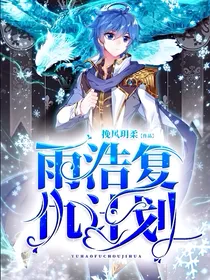 雨浩复仇计划