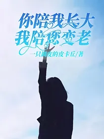 你陪我长大，我陪您变老！