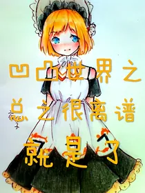 凹凸世界all金之总之很离谱就是了