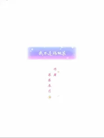 我不是玛丽苏……
