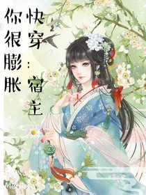 快穿：宿主，你很膨胀了