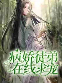 穿书病娇徒弟在线求宠