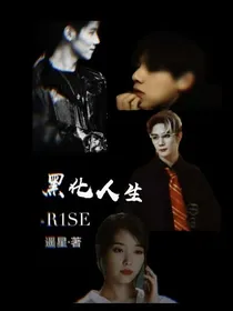 R1SE：黑化人生
