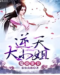 逆天大小姐：鬼帝宠妻