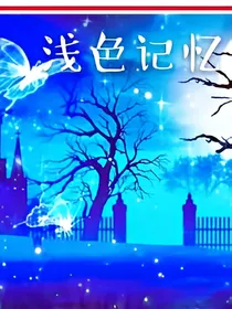 浅色记忆