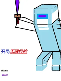 MC之开局无限经验