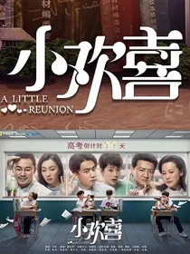我的小小欢喜